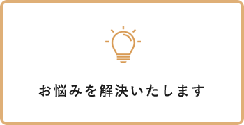 お悩みを解決いたします