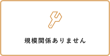 規模関係ありません