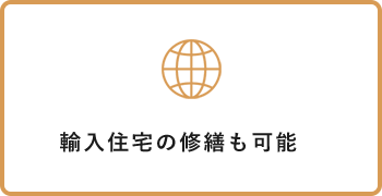 輸入住宅の修繕も可能